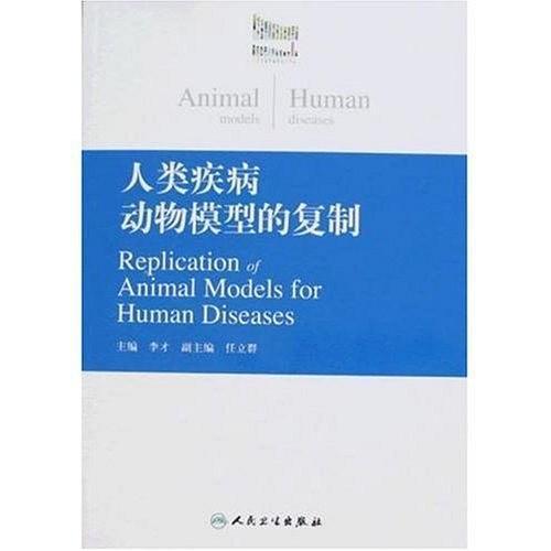 人类疾病动物模型的复制