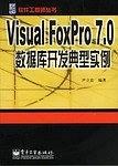 Visual FoxPro 7.0数据库开发典型实例