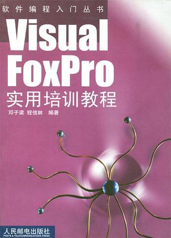 Visual FoxPro实用培训教程