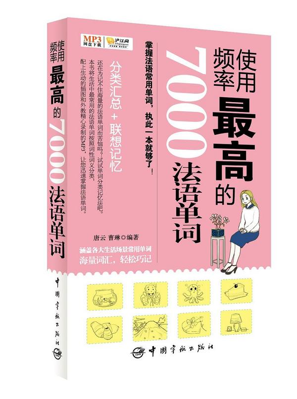 使用频率最高的7000法语单词