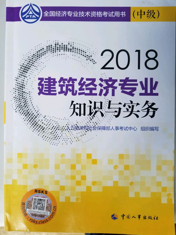 备考2019中级经济师教材 建筑经济专业知识与实务