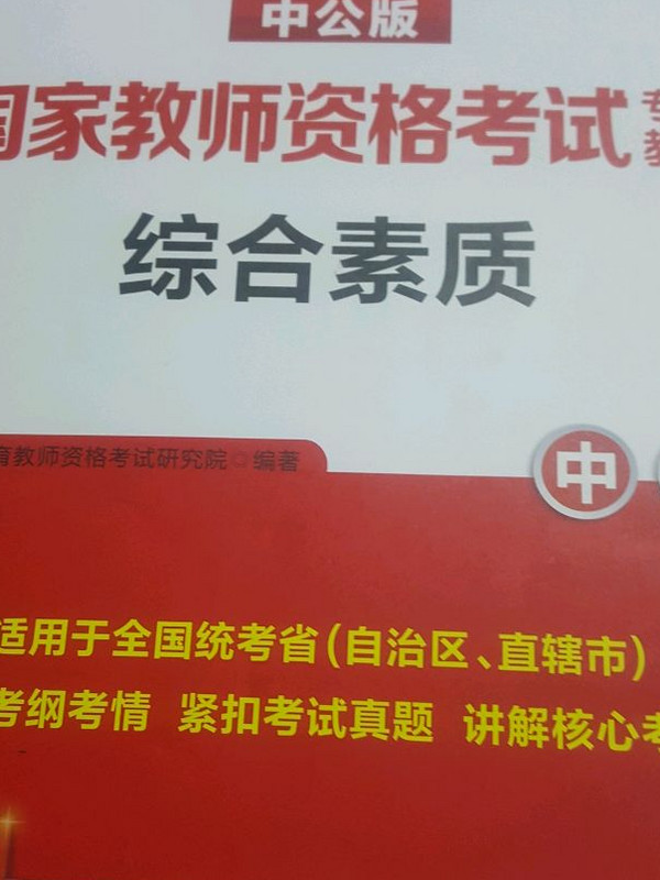 中公版 国家教师资格考试专用教材 综合素质·中学-买卖二手书,就上旧书街 中公版 国家教师资格考试专用教材 综合素质·中学-买卖二手书,就上旧书街