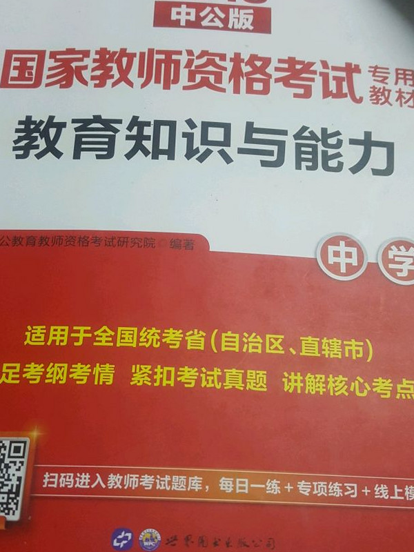 中公版 国家教师资格考试专用教材 教育知识与能力·中学-买卖二手书,就上旧书街 中公版 国家教师资格考试专用教材 教育知识与能力·中学-买卖二手书,就上旧书街