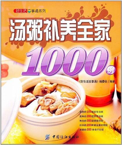 汤粥补养全家1000例