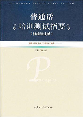 普通话培训测试指要-买卖二手书,就上旧书街