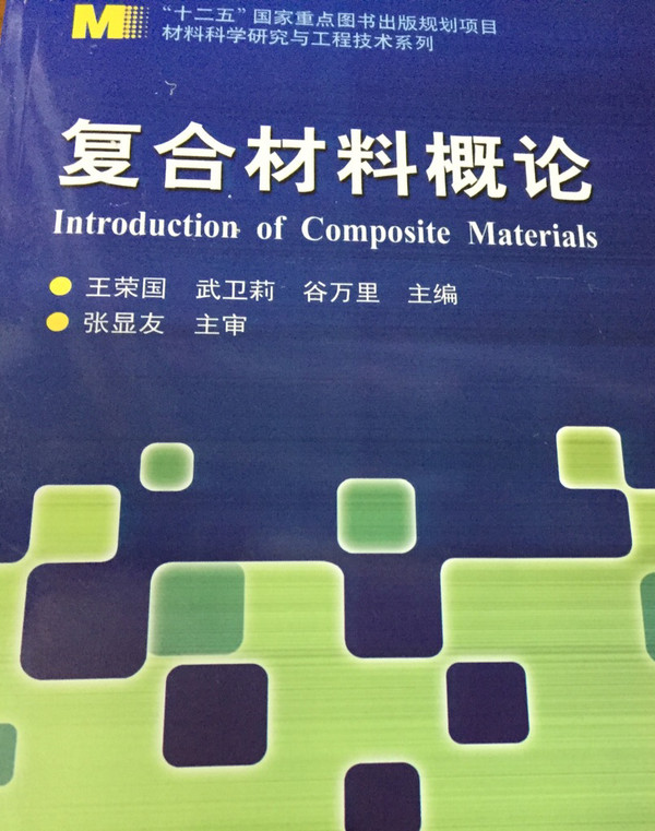 材料科学研究与工程技术系列：复合材料概论
