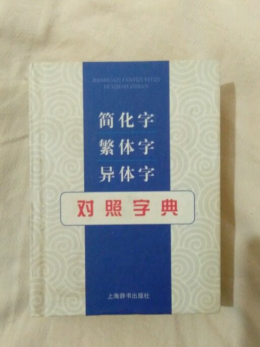 简化字繁体字异体字对照字典