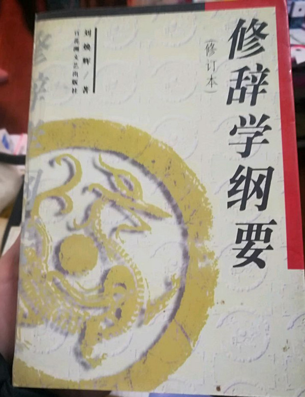 修辞学纲要-买卖二手书,就上旧书街