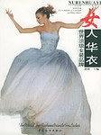 女人华衣-世界顶级女装品版