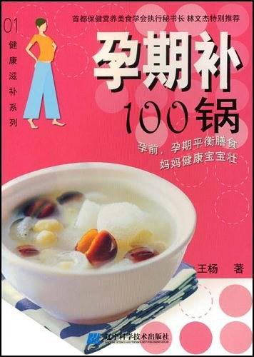 孕期补100锅