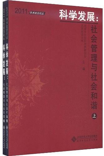 2011学术前沿论丛 科学发展