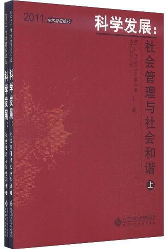 2011学术前沿论丛 科学发展