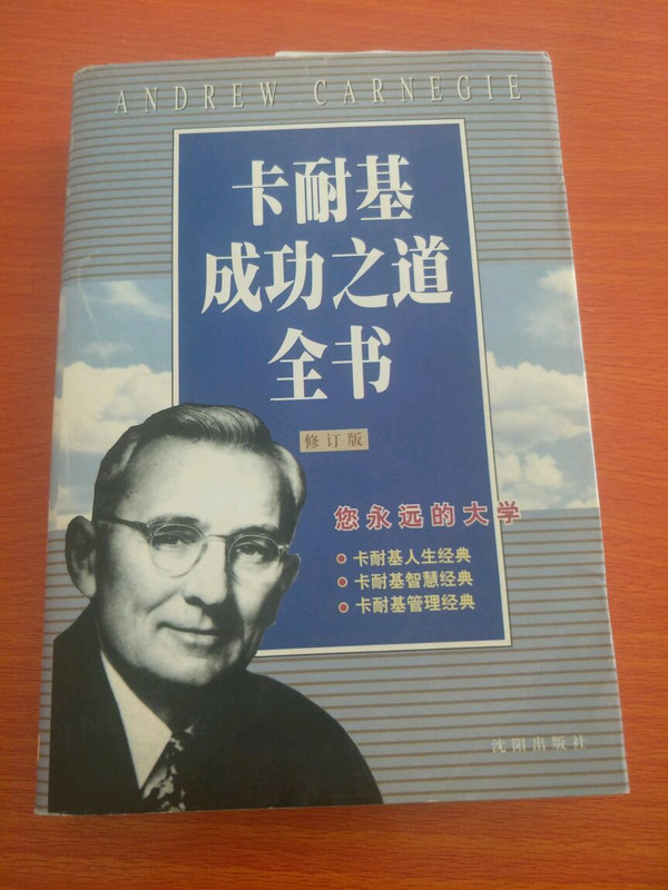 卡耐基成功之道全书