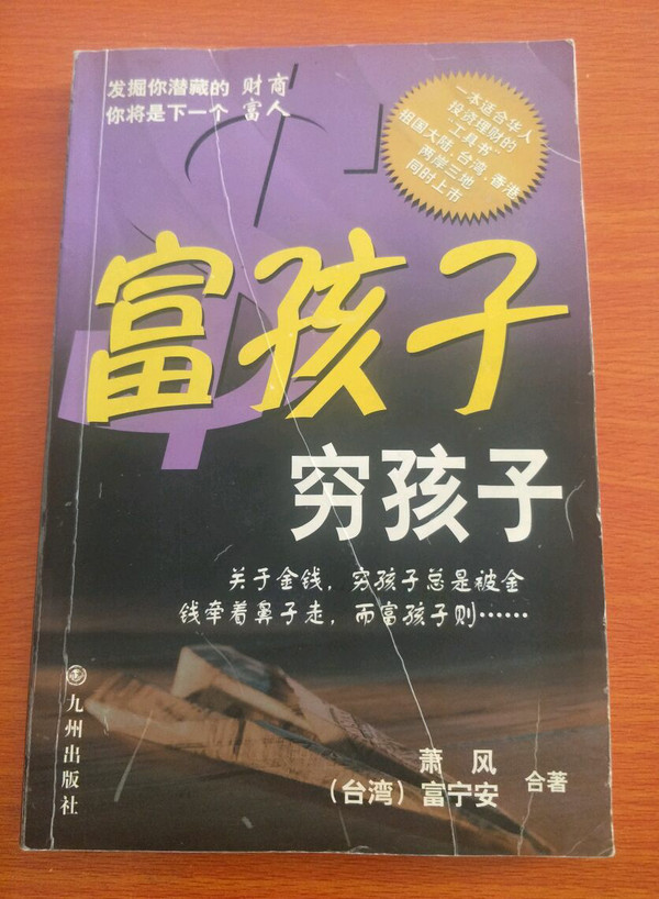 富孩子, 穷孩子