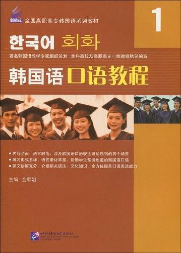 韩国语口语教程-1