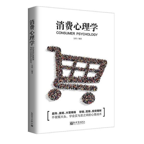 消费心理学-买卖二手书,就上旧书街