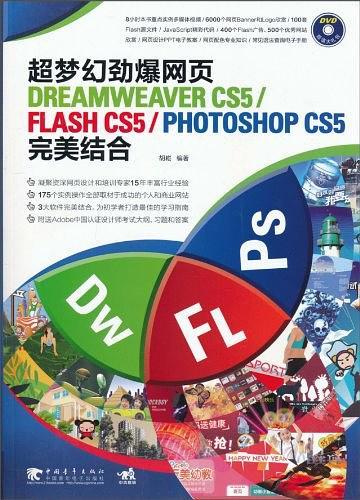超梦幻劲爆网页Dreamweaver CS5/Flash CS5/Photoshop CS5完美结合