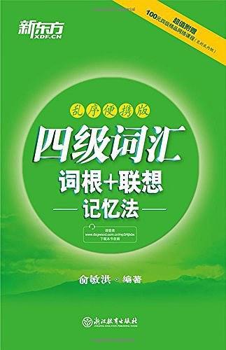 四级词汇词根+联想记忆法