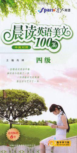 四级-晨读英语美文100篇-中英对照-电子书+MP3朗读