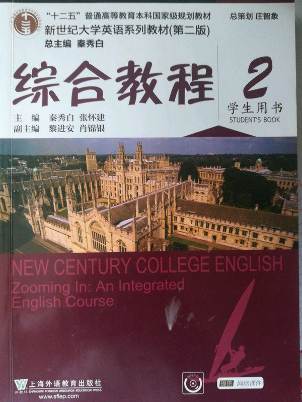 新世纪大学英语系列教材：综合教程2