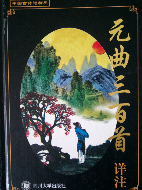 唐诗三百首详注 /宋词三百首详注/元曲三百首详注//中国古诗词精品