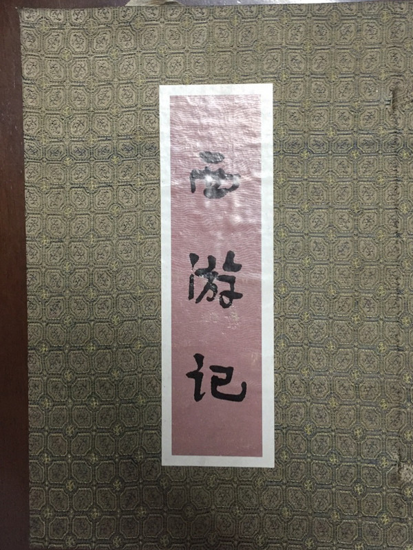 西游记