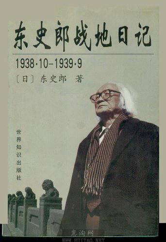 东史郎战地日记 1938.10-1939.9