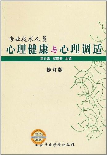 专业技术人员心理健康与心理调适