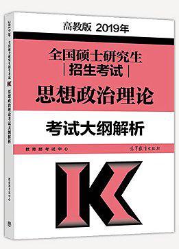 2019年全国硕士研究生招生考试思想政治理论考试大纲解析