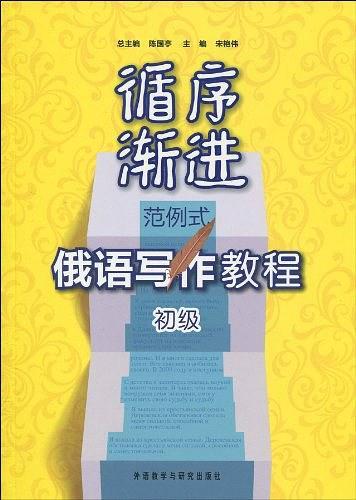 循序渐进范例式俄语写作教程