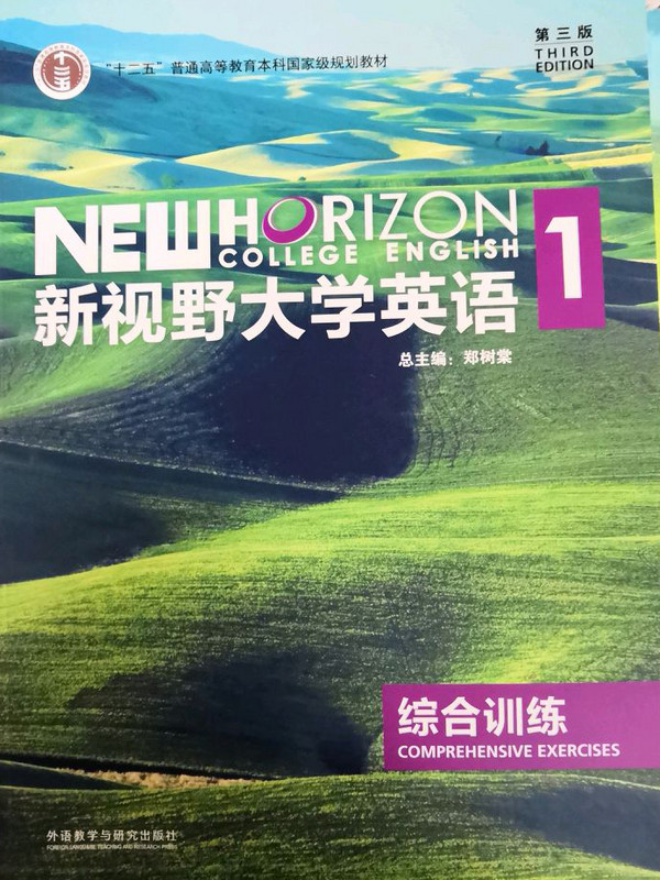 新视野大学英语/“十二五”普通高等教育本科国家级规划教材