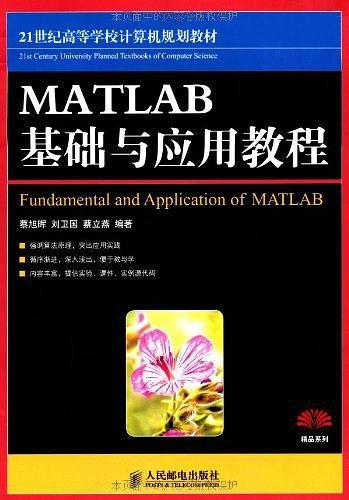 MATLAB基础与应用教程