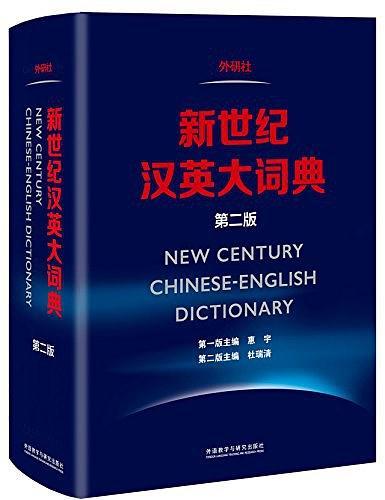 新世纪汉英大词典(待审核)-买卖二手书,就上旧书街