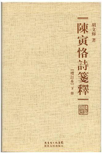 陈寅恪诗笺释-买卖二手书,就上旧书街