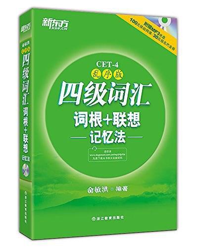 新东方·四级词汇词根+联想记忆法