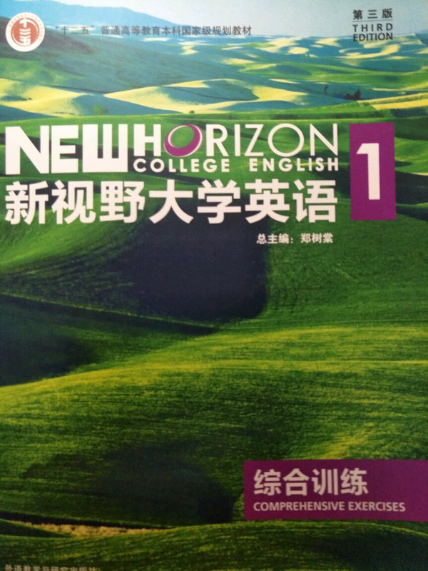 新视野大学英语/“十二五”普通高等教育本科国家级规划教材