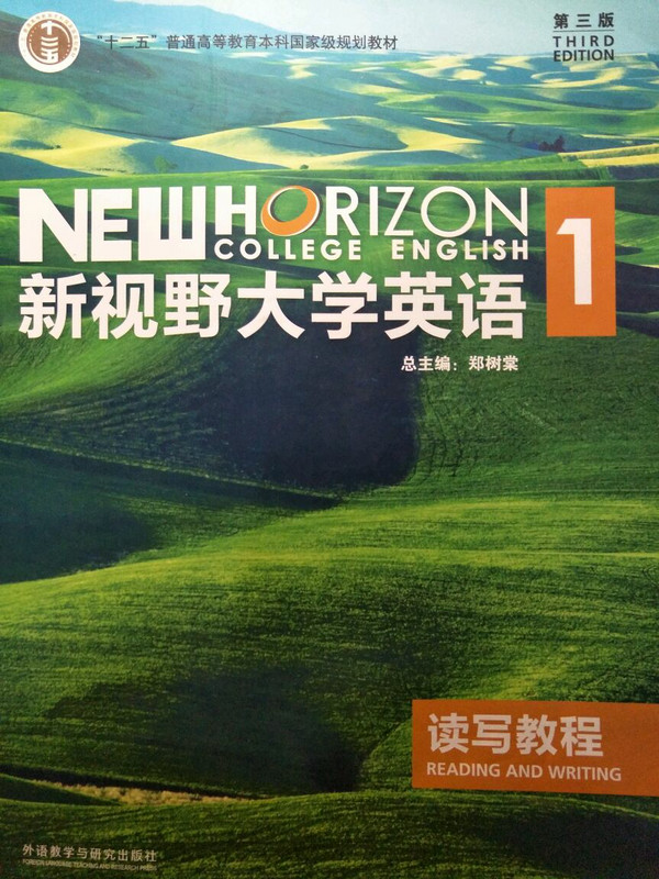 新视野大学英语读写教程/“十二五”普通高等教育本科国家级规划教材