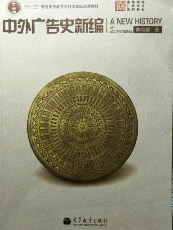 普通高等教育"十五"国家级规划教材·高等学校广告专业系列教材