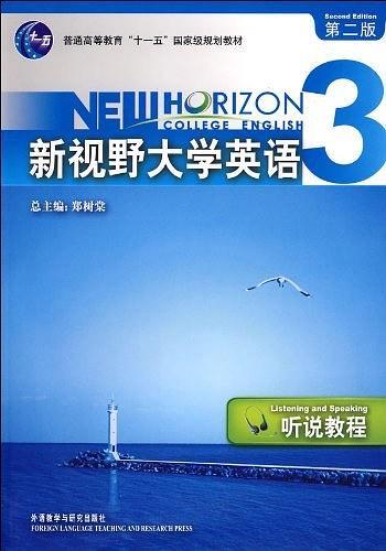 新视野大学英语听说教程