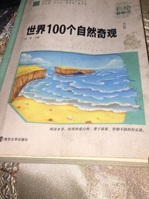 世界100个自然奇观/小学语文新课标必读丛书，智慧熊图书