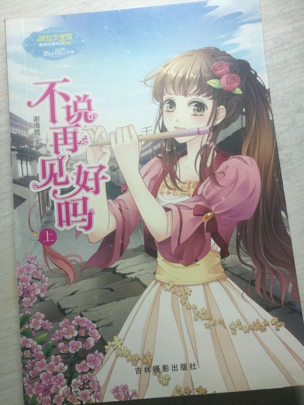 淑女文学馆·重磅作文系列：不说再见好吗