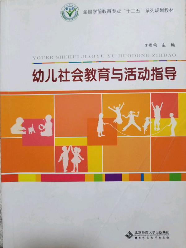 全国学前教育专业“十二五”系列规划教材:幼儿社会教育与活动指导