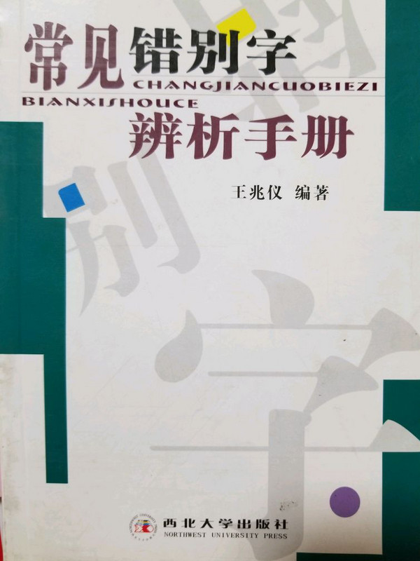 常见错别字辨析手册