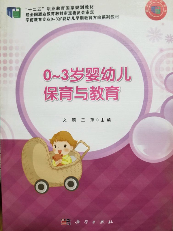 0-3岁婴幼儿保育与教育