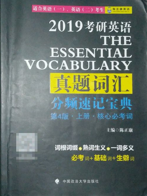 2019考研英语真题词汇分频速记宝典 第4版 陈正康 必考词+基础词+生僻词 适合英语一 英语二考生