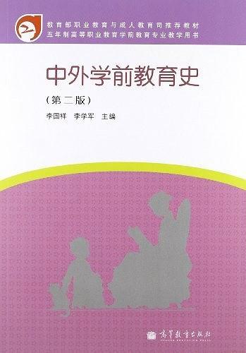 5年制高等职业教育学前教育专业教学用书