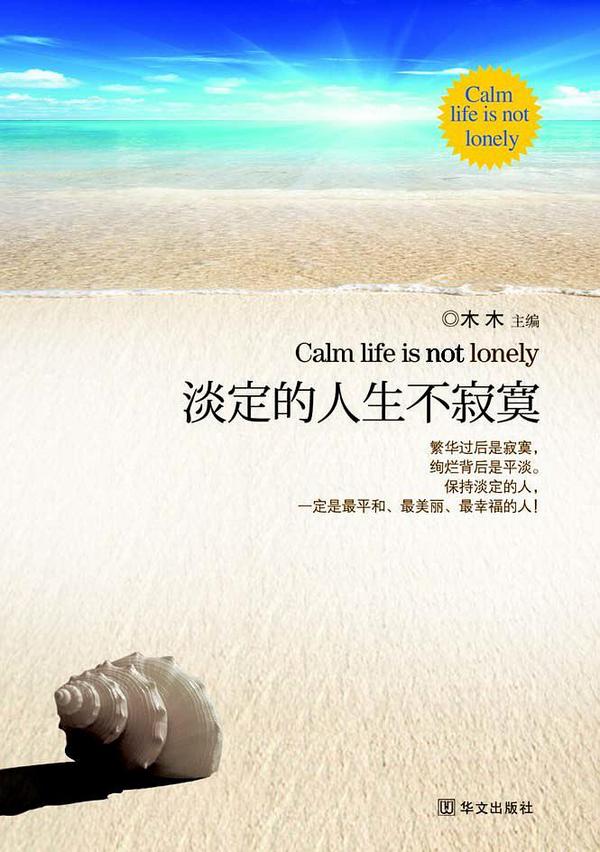 淡定的人生不寂寞-买卖二手书,就上旧书街 淡定的人生不寂寞-买卖二手书,就上旧书街