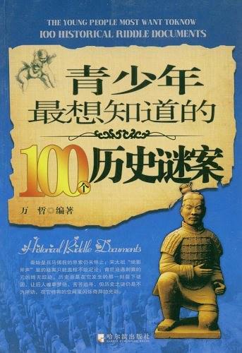 青少年最想知道的100个历史谜案-买卖二手书,就上旧书街 青少年最想知道的100个历史谜案-买卖二手书,就上旧书街