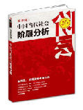 中国当代社会阶层分析-买卖二手书,就上旧书街