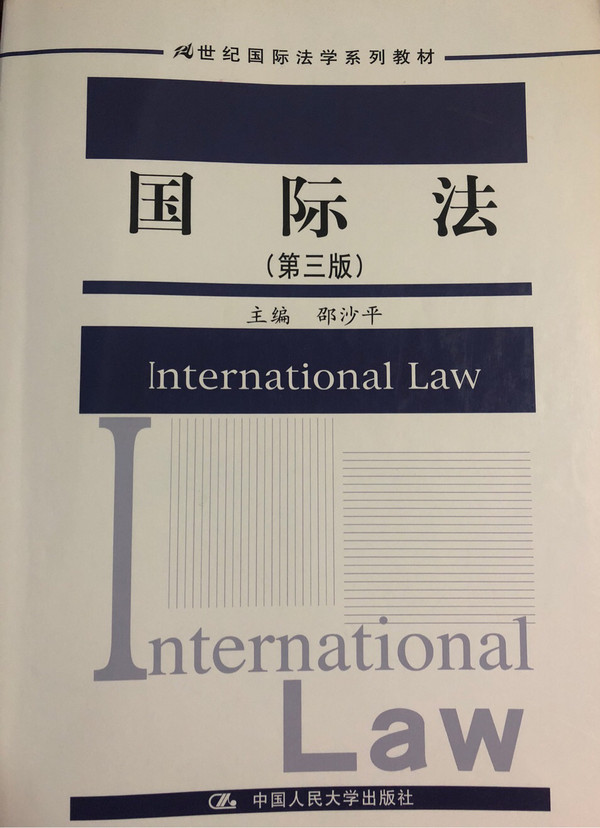 国际法